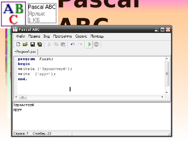 Pascal ABC 