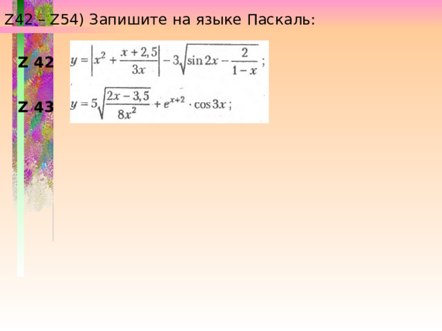 Z42 – Z54) Запишите на языке Паскаль: Z 42 Z 43 
