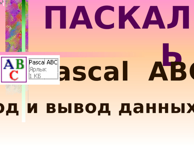 ПАСКАЛЬ  Pascal ABC Ввод и вывод данных 