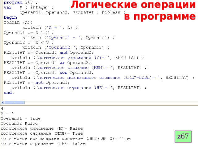 Логические операции в программе z67 
