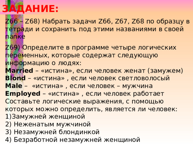 Z задача будет выполнена. Задача Паскаль 8 класс по информатике 271 задание Джордж Буль логика.