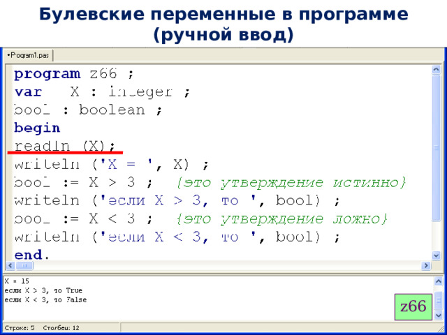 Булевские переменные в программе (ручной ввод) z66 