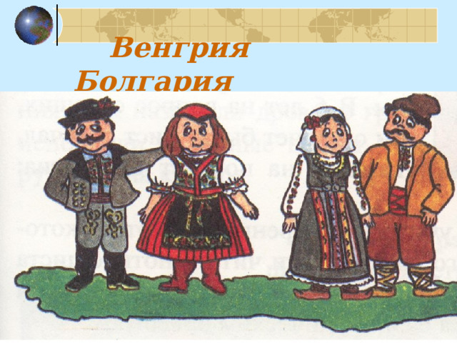 Венгрия Болгария 