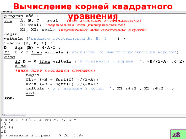 Вычисление корней квадратного уравнения z86 