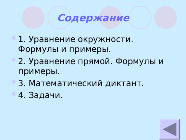 Содержание 