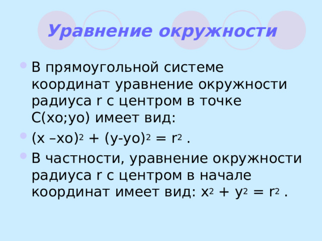 Уравнение окружности проходящей через точку