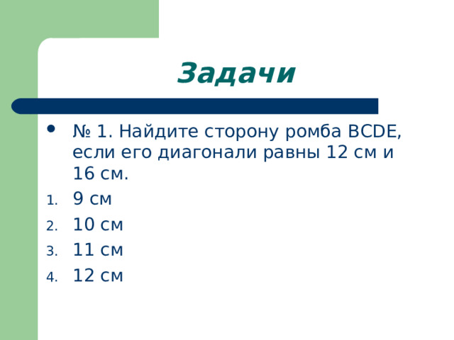 Задачи № 1. Найдите сторону ромба BCDE , если его диагонали равны 12 см и 16 см. 9 см 10 см 11 см 12 см 