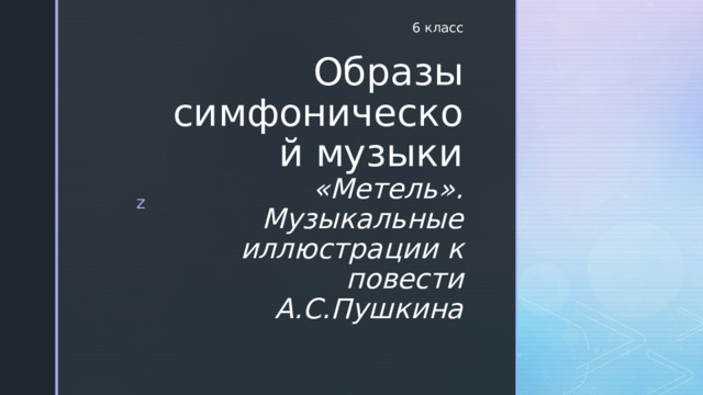 6 класс Образы симфонической музыки  «Метель». Музыкальные иллюстрации к повести А.С.Пушкина 