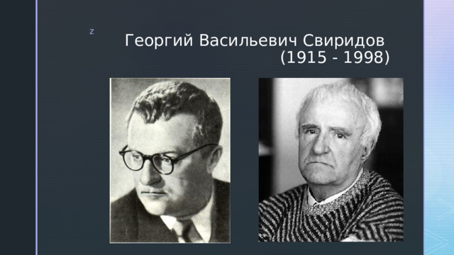 Георгий Васильевич Свиридов  (1915 - 1998) 