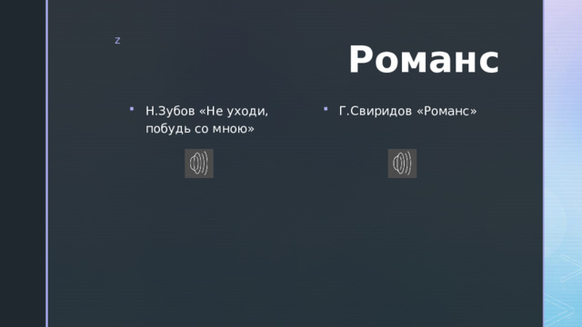 Романс   Н.Зубов «Не уходи, побудь со мною» Г.Свиридов «Романс» 