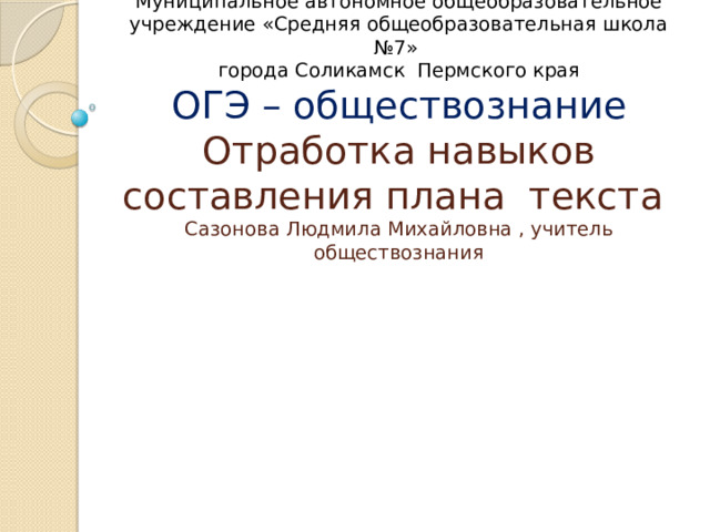 Как правильно составлять план по обществознанию огэ