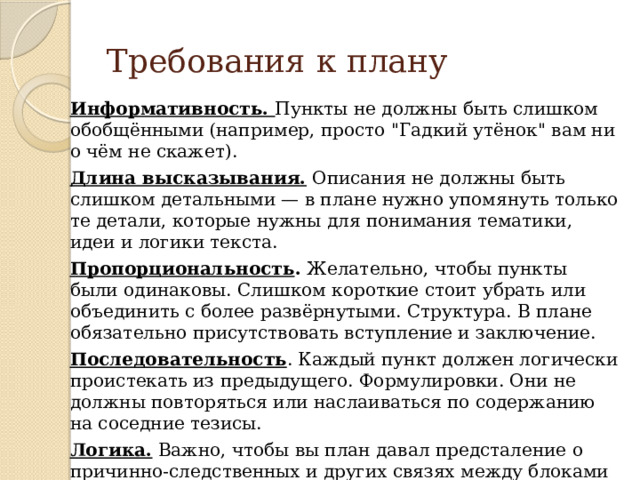 Требования к плану Информативность. Пункты не должны быть слишком обобщёнными (например, просто 