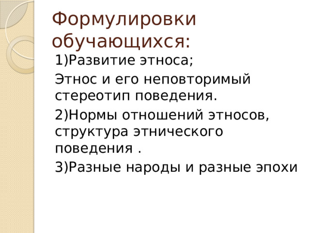 Динамизма стереотипа поведения этноса