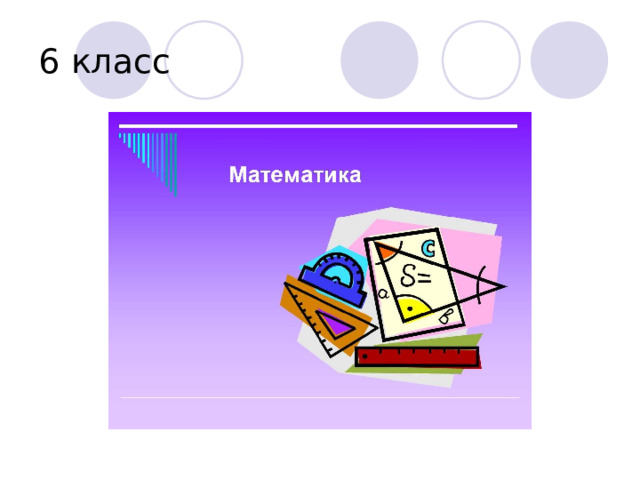 6 класс 