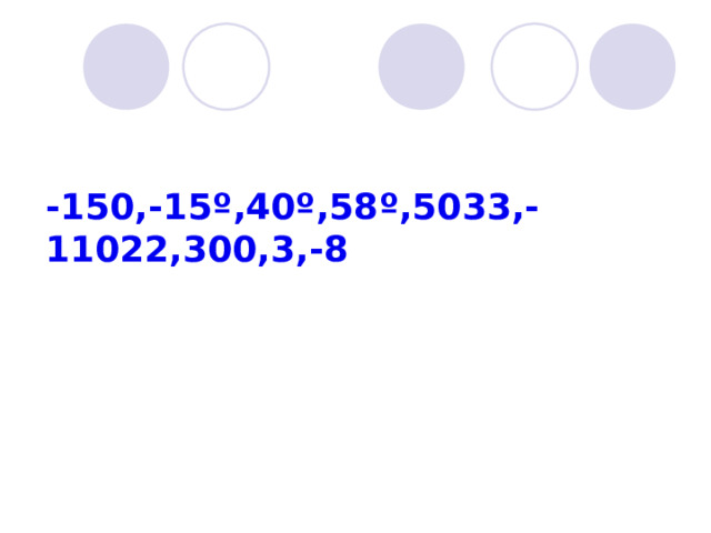 -150,-15 º ,40 º ,58 º ,5033,-11022,300,3,-8 