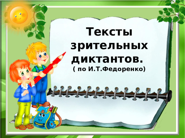 Тексты зрительных диктантов.  ( по И.Т.Федоренко)   