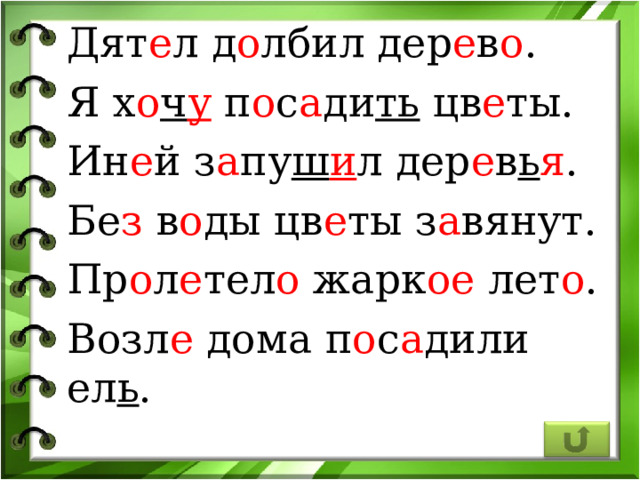 Дят е л д о лбил дер е в о . Я х о ч у п о с а ди ть цв е ты. Ин е й з а пу ш и л дер е в ь я . Бе з в о ды цв е ты з а вянут. Пр о л е тел о жарк ое лет о . Возл е дома п о с а дили ел ь . 