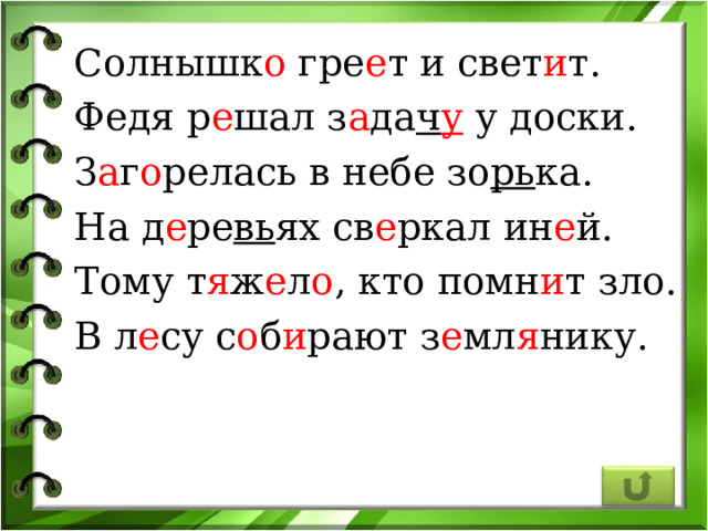 Солнышк о гре е т и свет и т. Федя р е шал з а да ч у у доски. З а г о релась в небе зо рь ка. На д е ре вь ях св е ркал ин е й. Тому т я ж е л о , кто помн и т зло. В л е су с о б и рают з е мл я нику. 