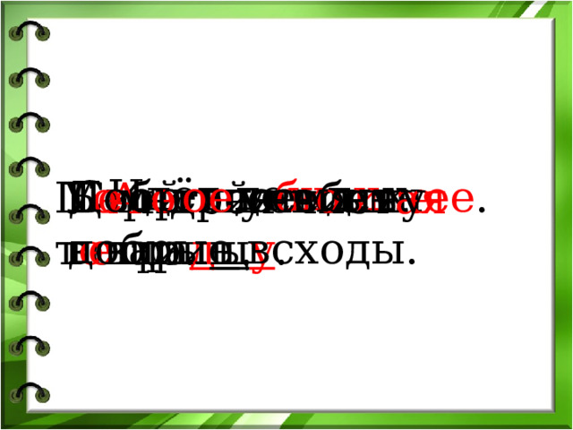 Идёт до ж д и к. Добр ое семя – добрые всходы. Свой хле б сытн ее . Б е р е ги учебны е вещи. П о м о гай св о ему т о вари щ у . У А ндрея чист ая т е тра д ь . 