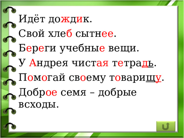 Идёт до ж д и к. Свой хле б сытн ее . Б е р е ги учебны е вещи. У А ндрея чист ая т е тра д ь . П о м о гай св о ему т о вари щ у . Добр ое семя – добрые всходы. 