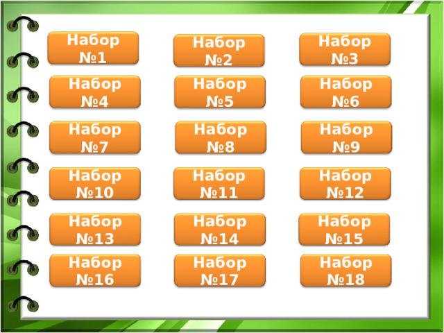 Набор №1 Набор №3 Набор №2 Набор №4 Набор №6 Набор №5 Набор №8 Набор №9 Набор №7 Набор №11 Набор №10 Набор №12 Набор №13 Набор №14 Набор №15 Набор №16 Набор №17 Набор №18 