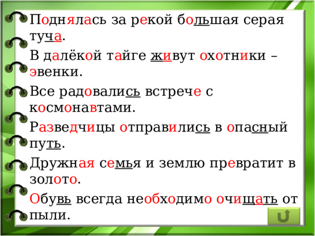 П о дн я л а сь за р е кой б о ль шая серая ту ч а . В д а лёк о й т а йге ж и вут о х о тн и ки – э венки. Все рад о вали сь встреч е с к о см о на в тами. Р аз ве д ч и цы о тправ и ли сь в о па сн ый пу ть . Дружн ая с е мь я и землю пр е вратит в зол о т о . О бу вь всегда не об х о дим о  о ч и щ а ть от пыли. 