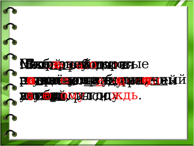 Скво зь в о лнистые туманы пр о б и ра ет ся луна. Шко ль ники г о товя т ся к нов ому учебн ому году. На б е р е гу моря р а с кинулся п а лат о чн ый лаг е рь . Скор о неб о п о кро е т ся ту ч а ми, з а м о р о сит до ждь . В т а йге водя т ся хищные ж и вотные: волки, рыси. Мног о р а боты в в и шнёвом саду ра нн ей в е сной. 