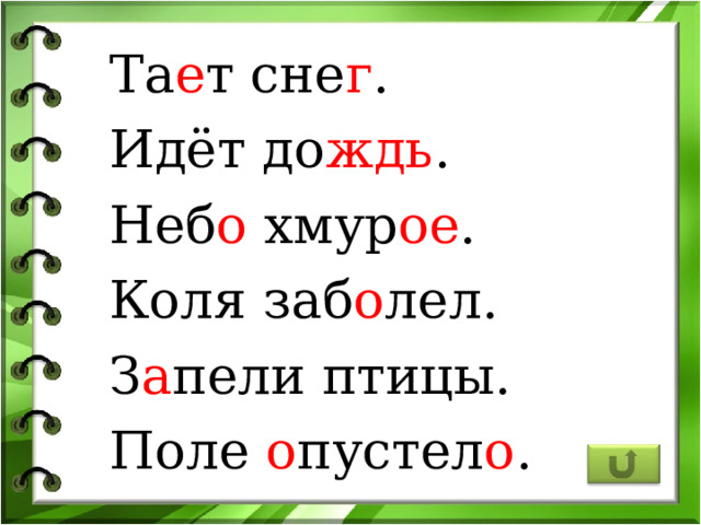 Та е т сне г . Идёт до ждь . Неб о хмур ое . Коля заб о лел. З а пели птицы. Поле о пустел о . 