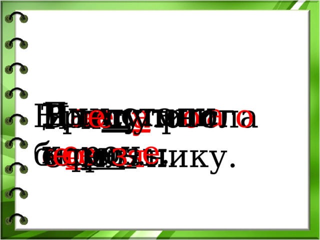 Дни стали к о роч е . Н а ступил а ос е н ь . В л е су мног о б е ре з . Тр е щ а т м о ро зы. В л е су р о сла е л ь . Я и щ у з е мл я нику. 