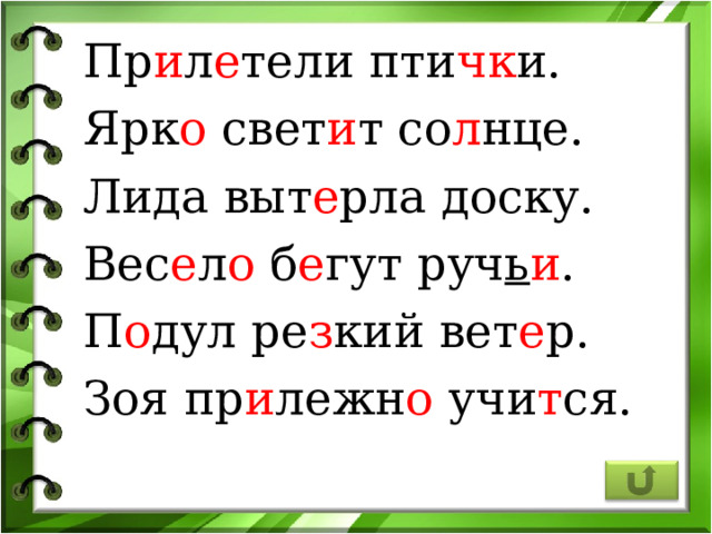 Пр и л е тели пти чк и. Ярк о свет и т со л нце. Лида выт е рла доску. Вес е л о б е гут руч ь и . П о дул ре з кий вет е р. Зоя пр и лежн о учи т ся. 