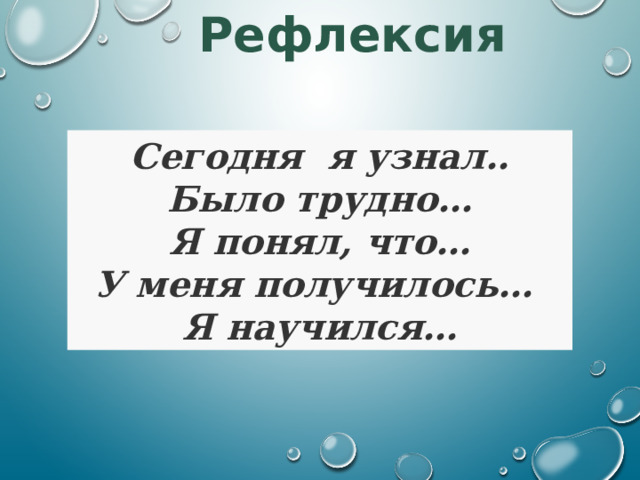 Рефлексия Сегодня я узнал.. Было трудно… Я понял, что… У меня получилось… Я научился… Чтобы открыть тренажер нажми на картинку с тренажером. Чтобы перейти на следующий слайд нажми на сову 5 