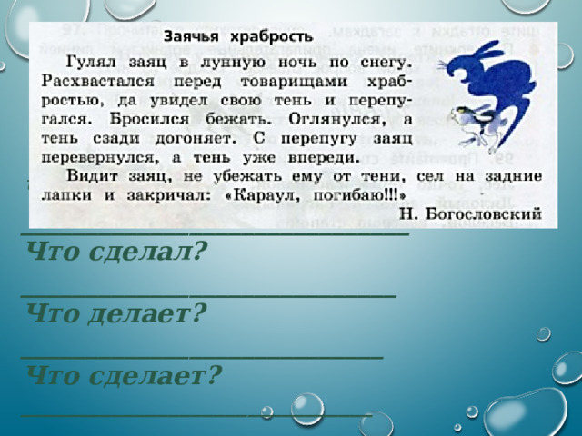 Что делал?______________________________ Что сделал?_____________________________ Что делает? ____________________________ Что сделает? _______________________________ 5 