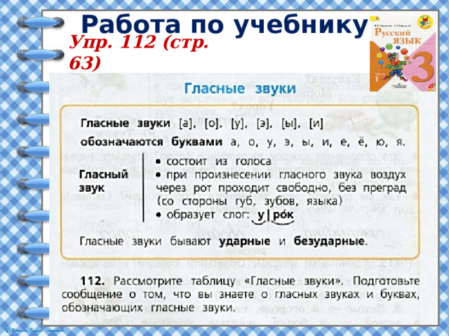 Работа по учебнику Упр. 112 (стр. 63)  