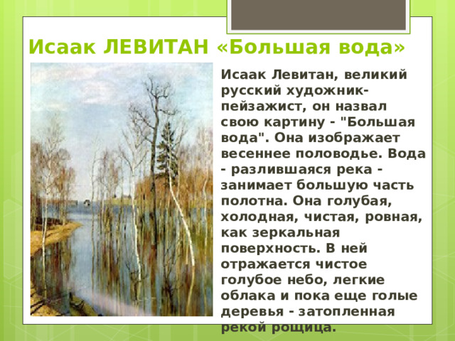 Исаак ЛЕВИТАН «Большая вода» Исаак Левитан, великий русский художник-пейзажист, он назвал свою картину - 