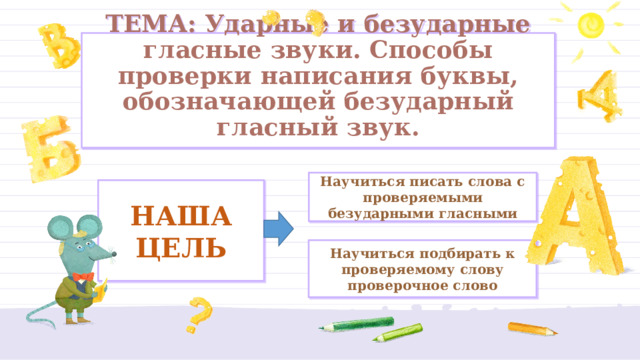 1 класс презентация способы проверки написания буквы обозначающей безударный гласный звук