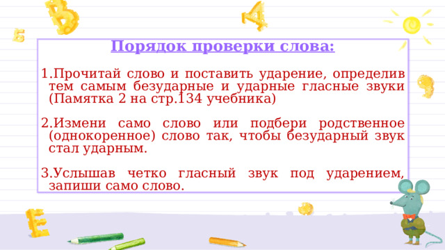 Поняла ударение над ударными гласными