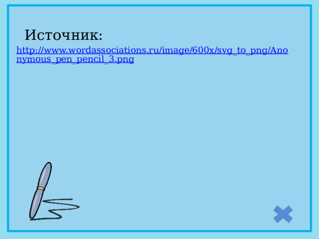 Источник: http://www.wordassociations.ru/image/600x/svg_to_png/Anonymous_pen_pencil_3.png 