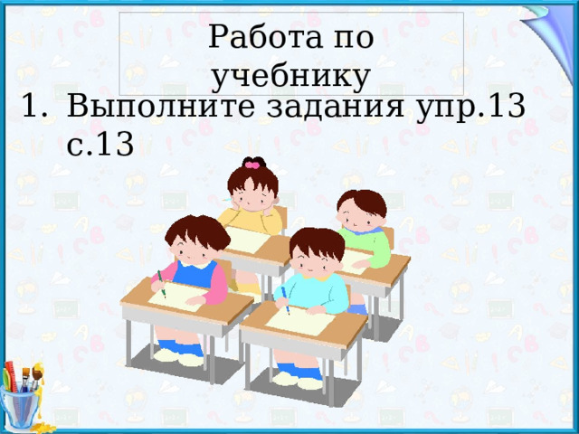 Работа по учебнику Выполните задания упр.13 с.13 