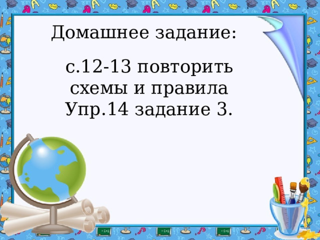 Домашнее задание: с.12-13 повторить схемы и правила Упр.14 задание 3. 