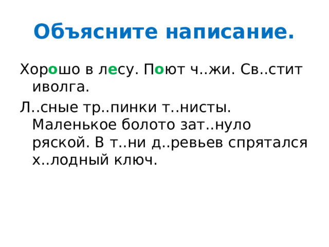 Объясните написание. Хор о шо в л е су. П о ют ч..жи. Св..стит иволга. Л..сные тр..пинки т..нисты. Маленькое болото зат..нуло ряской. В т..ни д..ревьев спрятался х..лодный ключ. 