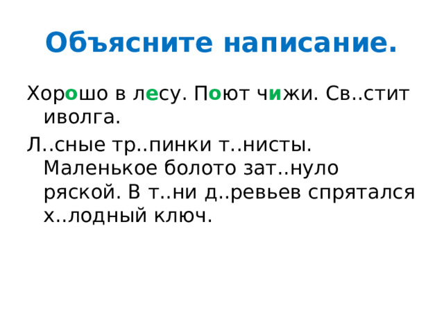 Объясните написание. Хор о шо в л е су. П о ют ч и жи. Св..стит иволга. Л..сные тр..пинки т..нисты. Маленькое болото зат..нуло ряской. В т..ни д..ревьев спрятался х..лодный ключ. 