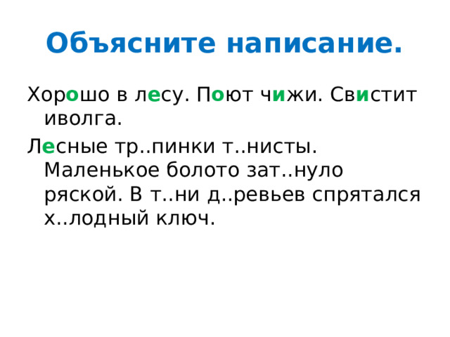 Объясните написание. Хор о шо в л е су. П о ют ч и жи. Св и стит иволга. Л е сные тр..пинки т..нисты. Маленькое болото зат..нуло ряской. В т..ни д..ревьев спрятался х..лодный ключ. 