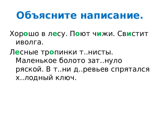 Объясните написание. Хор о шо в л е су. П о ют ч и жи. Св и стит иволга. Л е сные тр о пинки т..нисты. Маленькое болото зат..нуло ряской. В т..ни д..ревьев спрятался х..лодный ключ. 