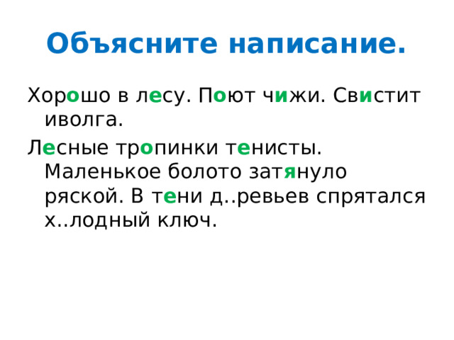 Объясните написание. Хор о шо в л е су. П о ют ч и жи. Св и стит иволга. Л е сные тр о пинки т е нисты. Маленькое болото зат я нуло ряской. В т е ни д..ревьев спрятался х..лодный ключ. 