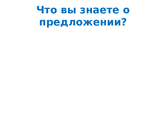 Что вы знаете о предложении? 