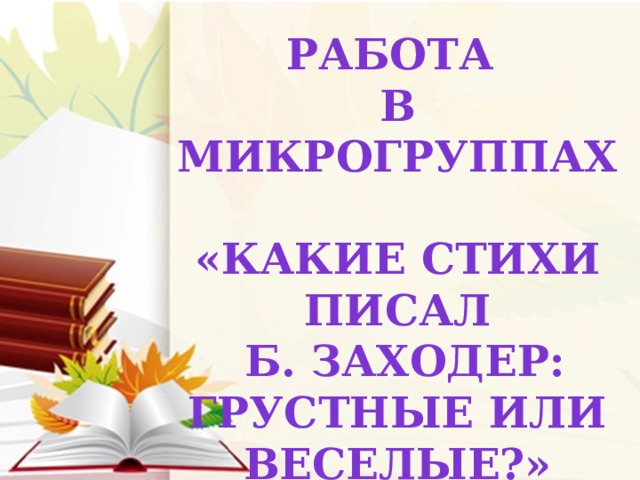 Презентация б заходер что такое стихи особенности поэтического жанра 3 класс перспектива