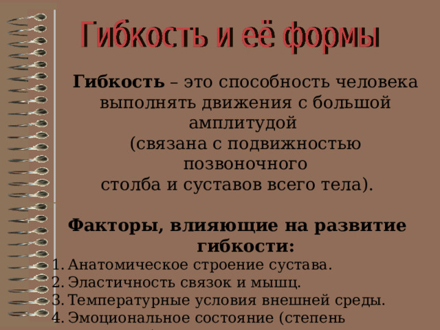 Упражнения для развития силы Упражнения для развития силы рук 1. Висы на перекладине: на двух руках, на одной руке (левой, правой), на согнутых руках. 2. И. п. — стойка ноги врозь, руки с гантелями (до 1 кг) к плечам. Опустить руки вниз, поднять в стороны, вверх, возвратить в и. п. Варианты: и. п. — сидя, лежа на спине. 3. И. п. — стойка на расстоянии 0,5 м от стены (лицом к ней). Сгибание и разгибание рук, опираясь пальцами о стену. 4. И. п. — упор лежа (на коленях, на бедрах). Сгибание и разгибание рук. Варианты: ноги на стуле, упор лицом вверх. 5 . Лазанье по горизонтальной лестнице. 6. Подтягивание на перекладине в висе лежа.   Варианты: в висе углом (в группировке). 7. В парах. Стоя один за другим, держитесь за кисти рук. Первый поднимает и опускает руки в стороны, преодолевая сопротивление второго.  Партнеры меняются местами после 4—6 попыток.    