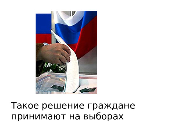 Такое решение граждане принимают на выборах http://old.pskov.ru/news/presscenter/18356 