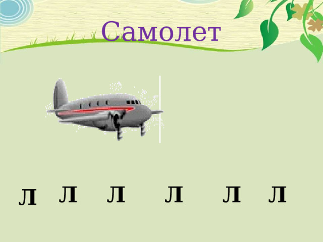 Самолет Л Л Л Л Л Л 