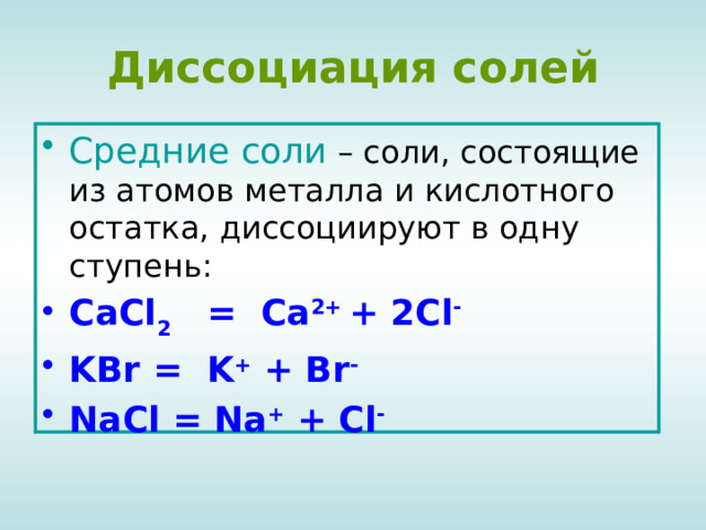 Диссоциация кислот и оснований